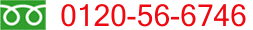 �t���[�_�C�����@0120-56-6746